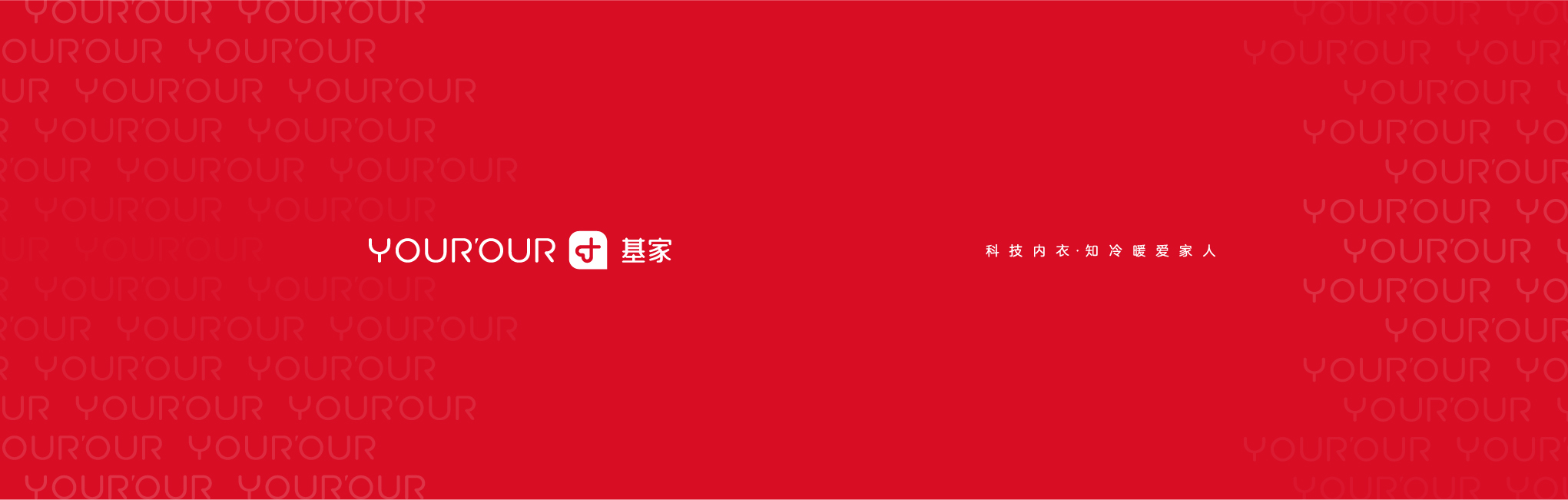 基家-科技内衣