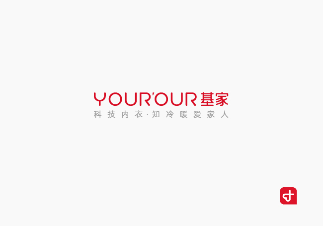 基家-科技内衣