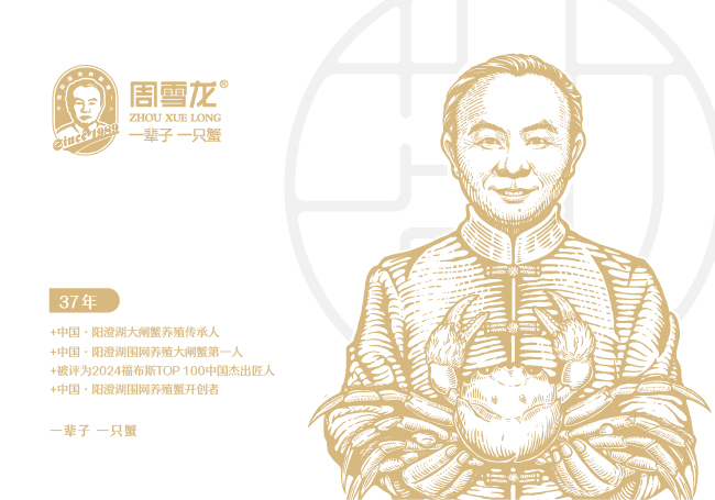 周雪龙-阳澄湖大闸蟹包装设计